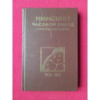 Минский часовой завод. Страницы истории 1953-1965 гг. Казанцев, Абрамчик. Полымя 2000 г. 1000 экземпляров.