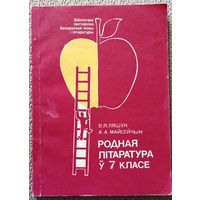 В.Я. Ляшук А.А. Майсейчык Родная літаратура ў 7 класе (Бібліятэка настаўніка беларускай мовы і літаратуры) 1992