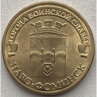 Россия 10 рублей 2013 г. Наро-Фоминск. Города воинской славы. ГВС