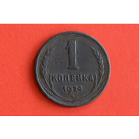 СССР 1 копейка 1924 с 1 руб