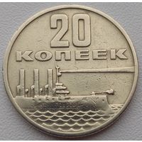 20 копеек 1967 года 50 лет Советской власти. Возможен обмен