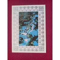 С Новым Годом! Белорусская открытка. Лихтарович, Орлов 1982 г. Чистая.