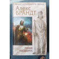 Брандт Алекс ПЛАМЯ МАГДЕБУРГА (серия Шедевр историч. романа)
