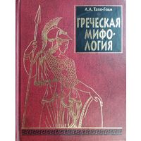 А. А. Тахо-Годи "Греческая мифология"