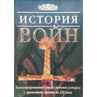 История войн