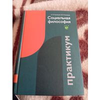 Социальная философия. Практикум. Кузнецов А. С автографом