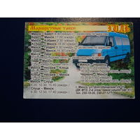 Календарик 09.2003-08.2004 г.  Маршрутные такси Гиль.