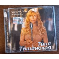 Таня Тишинская – Угостите Даму Сигаретой
