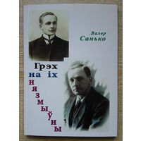 Валер Санько "Грэх на іх нязмыўны". Аповесць-уява