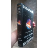 МОЛОТ ЛЮЦИФЕРА Л.Нивен,Д. Пурнелл (постапокалипсис); Гиганты фантастики