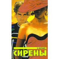 Э. Ластбадер. Сирены.