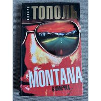 Эдуард Тополь, Montana (Монтана)
