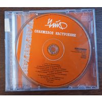 Чайф – Оранжевое Настроение