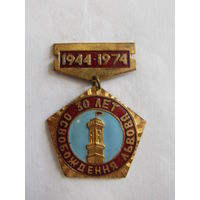 Значок. Знак. "30 лет освобождения Львова". 1944-1974. СССР.