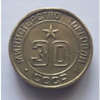 Министерство торговли СССР нр.30 (UNC).