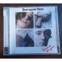 Григорий Лепс – Целая Жизнь