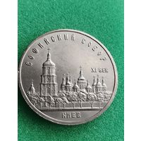 СССР 5 РУБЛЕЙ 1988 "СОФИЙСКИЙ СОБОР"