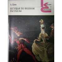 А. Грин. Бегущая по волнам