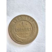 Монета одна копейка (1 копейка) 1903 год СПБ