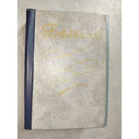 Оноре Бальзак "Собрание сочинений в пятнадцати томах" Том 3