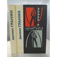 Д. Гранин  Искатели