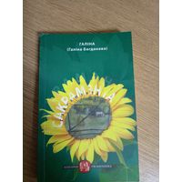 Галiна Багданава"САКРАМЭНТА"\058