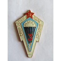 Знак. Значок. "Спортсмен-парашютист". "3 разряд.". Ретро СССР.