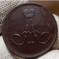 Копейка 1862 ЕМ! Состояние! Торг!