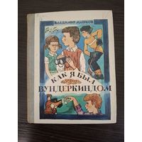 Как я был вундеркиндом | Машков Владимир Георгиевич