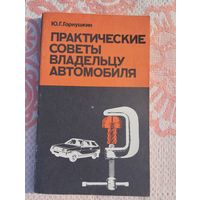 Практические советы владельцу автомобиля