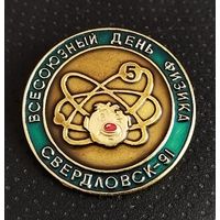 Всесоюзный день физика. Свердловск 1991. (А-1)