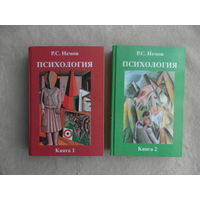 Немов Р. С. Психология. В 3-х книгах. Кн. 1 и 2. Психодиагностика. М. Владос 2007г.