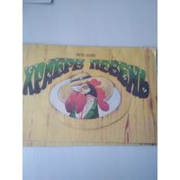 Храбры певень. Книжка-панорамка. /70