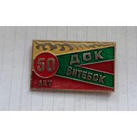 Предприятия Витебска.50 лет ДОК.САМАЯ НИЗКАЯ ЦЕНА!!!