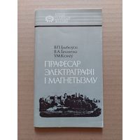 Прафесар электраграфіі і магнетызму