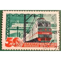 СССР 1976. 50 лет электрификации железных дорог СССР