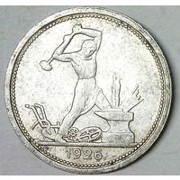РАСПРОДАЖА!!! - СССР 1 полтинник 1926 год "ПЛ" (серебро)