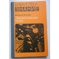 Огромное количество удивительных фактов собранных автором за 10 лет, перекрывает любой фантастический роман...Владимир Мезенцев Энциклопедия чудес.