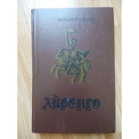 Айвенго. Вальтер Скотт. Минск 1978
