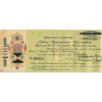 100 рублей 1918 г. Уфа. Самарская Директория. Комуч. Обязательство Всероссийского Учредительного собрания.