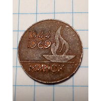 Жетон памятный. 25 лет освобождения... лот на обмен...