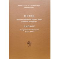 Юстин "Эпитома сочинения Помпея Трога", Диодор "Историческая Библиотека" серия "Античная Историческая Библиотека"