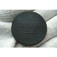 5 копеек 1831 года