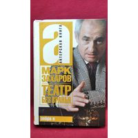 Марк Захаров. ТЕАТР БЕЗ ВРАНЬЯ // Серия: Актерская книга