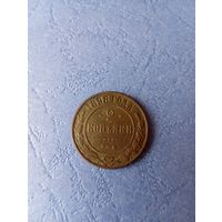 2 капейки 1898