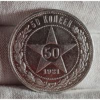 50 копеек, полтинник 1921 года, РЕДКИЙ, ХОРОШИЙ!