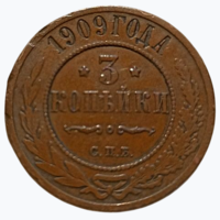 РОССИЙСКАЯ ИМПЕРИЯ 3 КОПЕЙКИ 1909. В шоколадной патине.