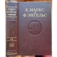 Карл Маркс и Фридрих Энгельс. Том 44. Сочинения в 50 томах