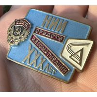 Значок. НИИ Средств Автоматизации 30 лет СССР Тяжёлый