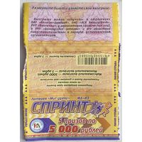 Лотерейный билет Миг удачи, Спринт
